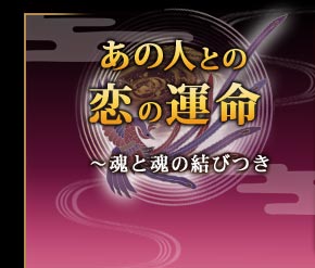 あの人との恋の運命
〜魂と魂の結びつき